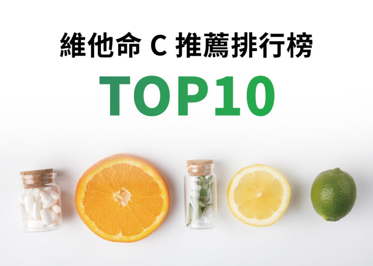 維他命C推薦排行榜TOP10
