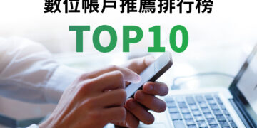 數位帳戶推薦排行榜TOP10