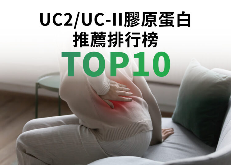 UC2/UC-II膠原蛋白推薦排行榜TOP10