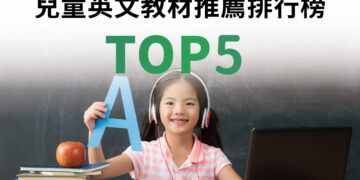 兒童英文教材推薦排行榜TOP10