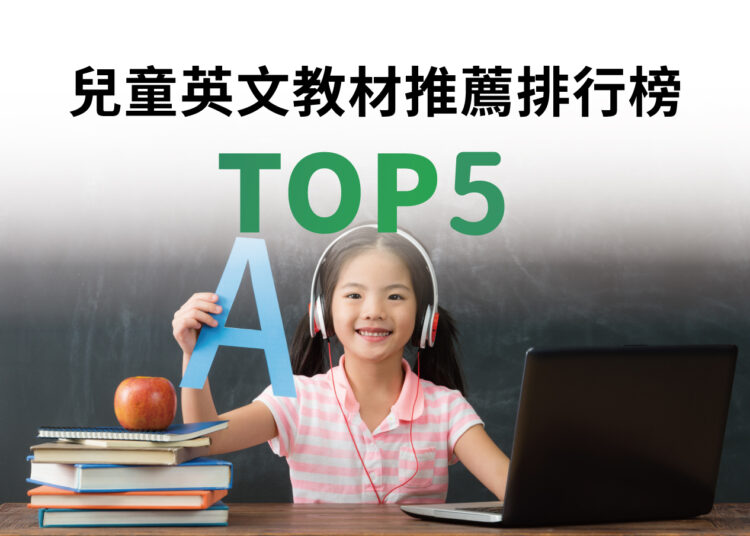 兒童英文教材推薦排行榜TOP10