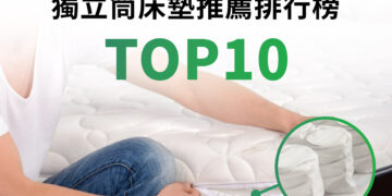 獨立筒床墊推薦排名top10