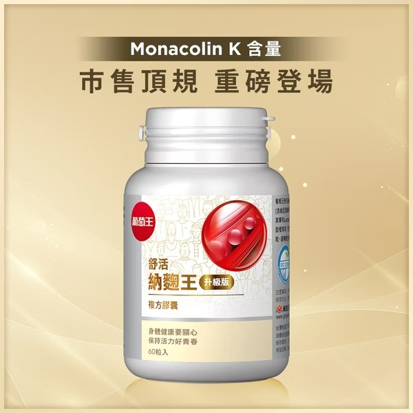 【葡萄王】舒活納麴王升級版