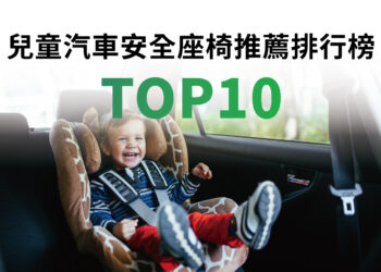 兒童汽車安全座椅推薦排行榜TOP10