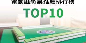 電動麻將桌推薦_排名top10