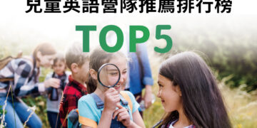 兒童英語營隊推薦TOP5