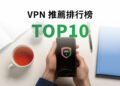VPN推薦TOP10