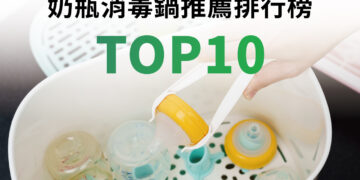 奶瓶消毒鍋推薦排行榜TOP10