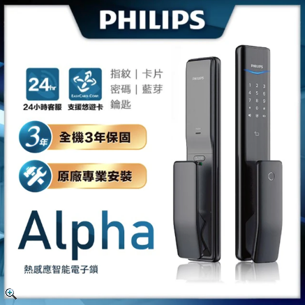 網友推薦電子鎖 Top2 - 【Philips 飛利浦】 ALPHA 五合一推拉式電子鎖