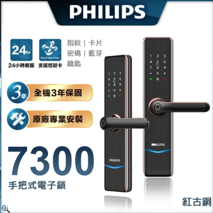 網友推薦電子鎖 Top4 - 【Philips 飛利浦】7300 五合一把手式電子鎖