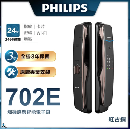 網友推薦電子鎖 Top9 - 【Philips 飛利浦】702E 五合一推拉式聯網電子鎖