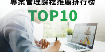 專案管理課程推薦 TOP10