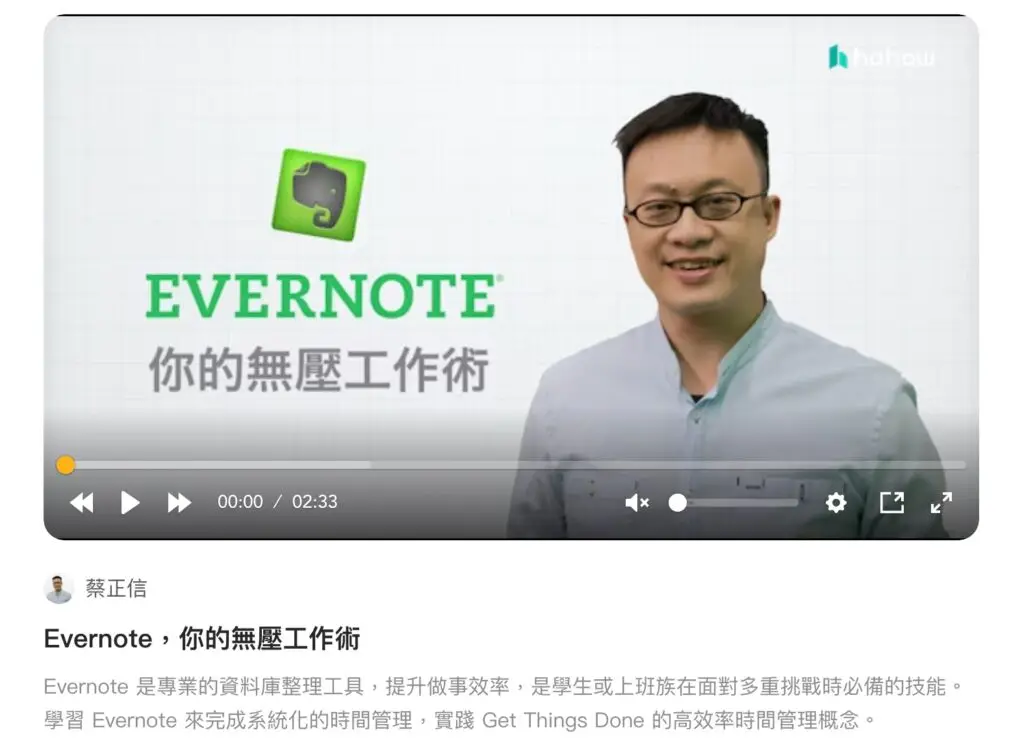 網友推薦專案管理課程 Top3 -【Hahow好學校】Evernote，你的無壓工作術