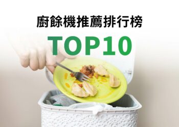 廚餘機推薦排名top10