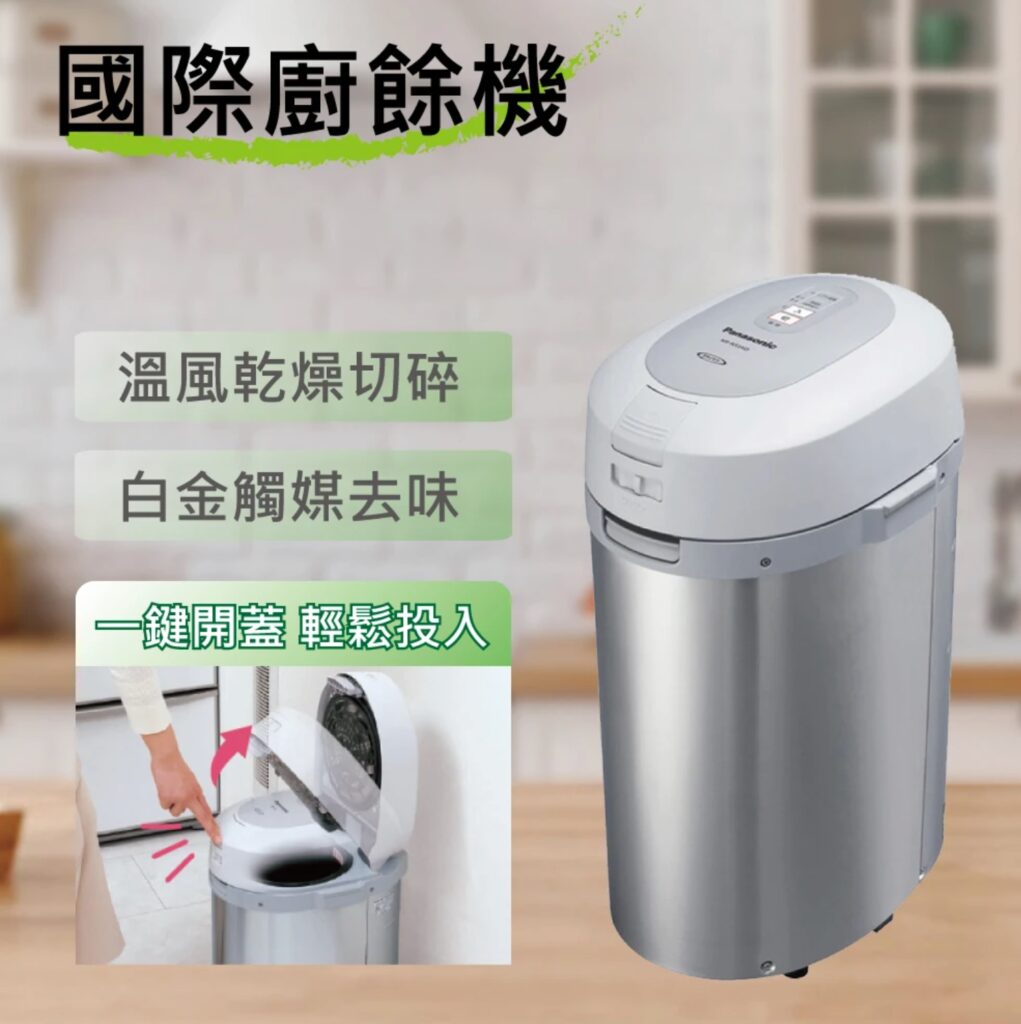 網友推薦廚餘機 Top10 - 【Panasonic 國際牌】國際廚餘機