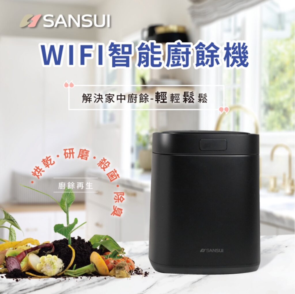網友推薦廚餘機 Top3 - 【SANSUI 山水】WIFI智能熱烘除臭廚餘機