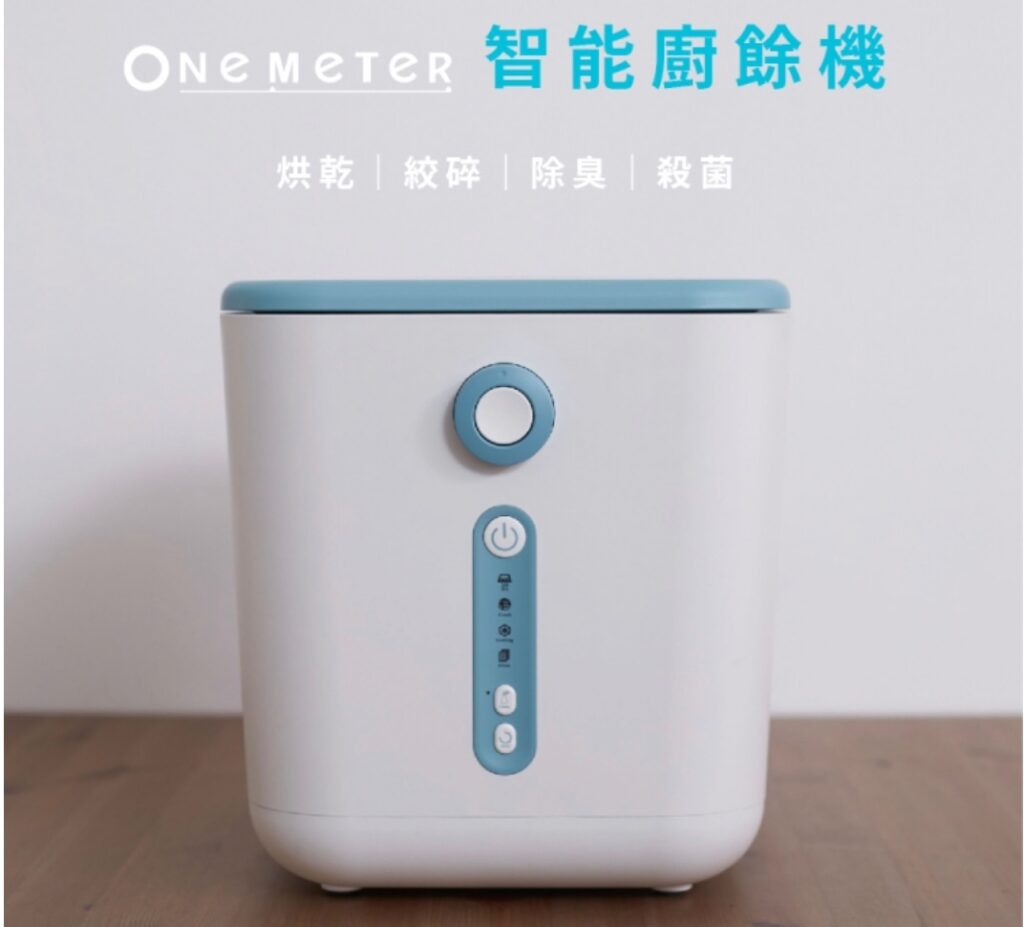 網友推薦廚餘機 Top4 - 【one-meter】四合一家用智能廚餘怪獸