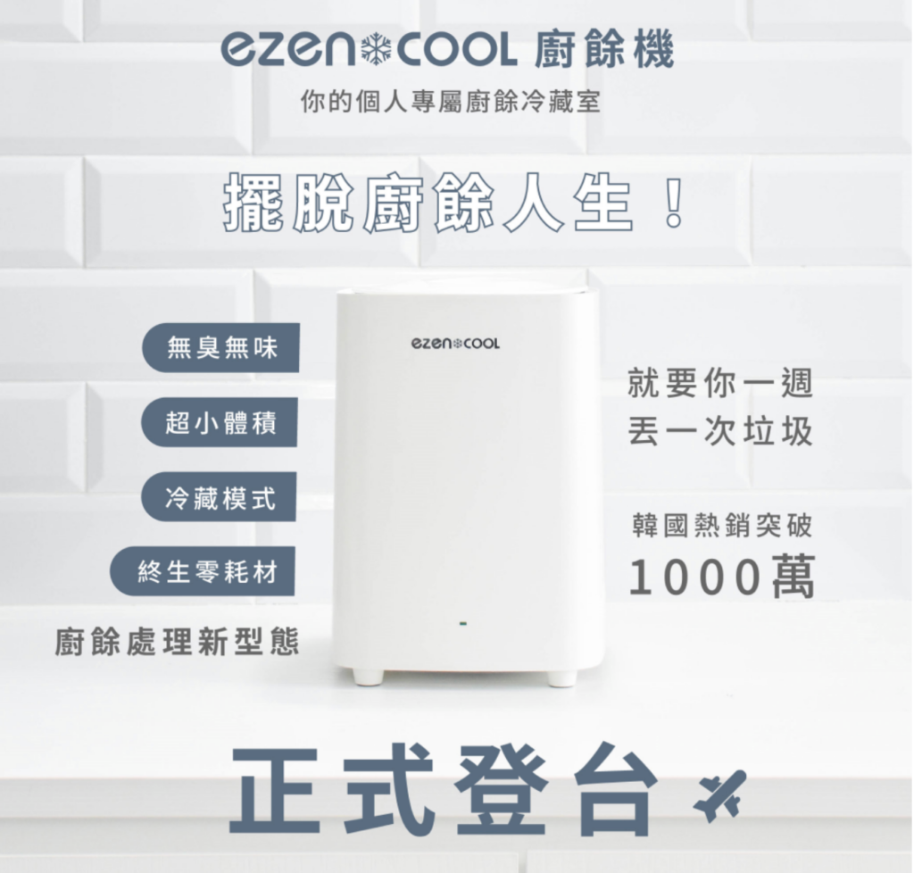 網友推薦廚餘機 Top5 - 【ezencool】冷藏廚餘機