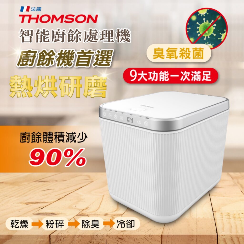 網友推薦廚餘機 Top7 - 【THOMSON】智能廚餘處理機