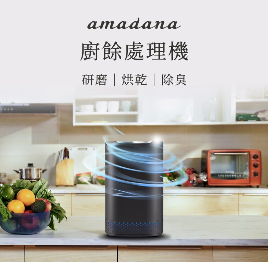 網友推薦廚餘機 Top9 - 【amadana】智能廚餘機