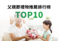 父親節禮物推薦排行榜TOP10