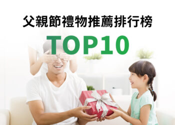 父親節禮物推薦排行榜TOP10