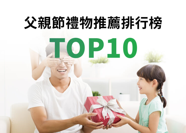 父親節禮物推薦排行榜TOP10