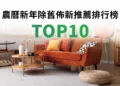 農曆新年除舊佈新TOP10