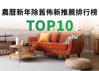 農曆新年除舊佈新TOP10